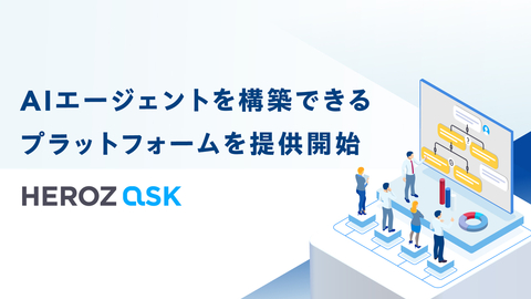 「HEROZ ASK」の新機能として業務特化したAIエージェントを構築できるプラットフォームを提供開始