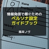 ★#無料レポート★『【情報発信で稼ぐためのペルソナ設定ガイドブック】響く文章がサクサク書けるようになる！情報発信で必須のペルソナ設定を専用シートを使って簡単作成！※39800円相当の豪華特典がもらえるコミュニティへの無料招待チケット付き』