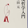 木田元『反哲学入門』を読んだ