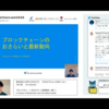 ブロックチェーンのおさらいと最新動向（軽く） #BCJ2020