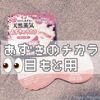 ｢あずきのチカラ｣が眼精疲労で死にそうだった目とお腹も復活させてくれた