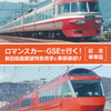 小田急電鉄　　「ロマンスカー・ＧＳＥで行く！新旧前面展望特急見学と車庫線巡り 記念乗車証」