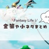 序盤から使える金策や小ネタ集/ファンタジーライフi