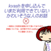 kyashを申し込んで未だ利用できていないかわいそうな人のお話(過去形)チャージできない