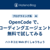OpenCode で、AIコーディングエージェントを無料で試してみる