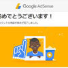 【2017年5月版】Google AdSense申請結果報告