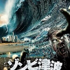 映画『ゾンビ津波』完全解説：巨大地震で覚醒した水棲ゾンビ軍団が、大津波に乗って町を襲う！