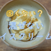 混ぜないアイスクリーム？