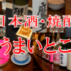 【日本酒・焼酎！】ポン酒好き集まれ～！つくばで美味しい日本酒・焼酎を楽しむのにもってこいないいお店を７軒まとめました(''◇'')ゞ【まとめ記事】