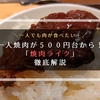 【五反田】１人焼肉が５００円台から！焼肉ライクに行く前に知っておきたい注文方法やメニューを徹底解説