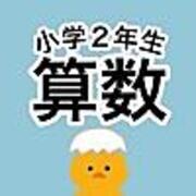 小学2年生の算数学習アプリ Kidsapp Blog 小学2年生の算数学習アプリ Kidsapp Blog