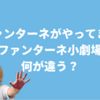 おかあさんといっしょ「ファンターネがやってきた」「ファンターネ小劇場」どう違う？