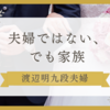 【渡辺明九段、離婚後も漫画家伊奈めぐみ氏との同居を継続】新しい家族の形とは？