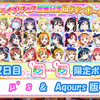 スクフェス ラブライブ！フェス 当日限定ボイス 2日目 μ's & Aqours版 2020/1/19