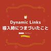 Dynamic Links導入時につまづいたこと