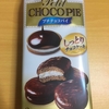 ロッテ　プチチョコパイ　を食べてみた