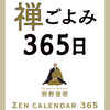 枡野俊明住職による1年365日を禅語で表現した書