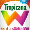 【おすすめジュース】Tropicana W オレンジブレンド【おいしさ満足感】