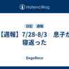 【週報】7/28-8/3　息子が寝返った