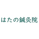 はたの鍼灸院のブログ