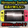 【Nintendo Switch】液晶が映らなくなったというご依頼で結果が…