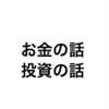 お金を働かせるって人生で凄い重要だと思う件！資産運用、投資経過、収入の多角化。