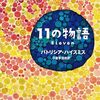パトリシア・ハイスミス「11の物語」1043冊目