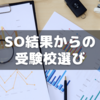 【小6サピックス】サピックスオープン結果から“受験校決定”をどう考える？