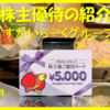 6月＆12月権利確定 株主優待の紹介 すかいらーく 2023年3月到着