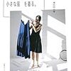 ｢大きな服を着る、小さな服を着る。｣  買おうかどうしようか悩み中。