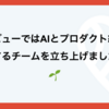 アソビューではAIとプロダクト組織を育てるチームを立ち上げました！