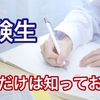 これだけは知っておけ！勉強効率を飛躍的に高める受験生の必須知識