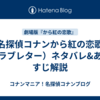名探偵コナンから紅の恋歌（ラブレター）ネタバレ&あらすじ解説