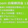 第124回 zoom白菊朗読会のご案内