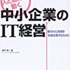 人と組織が動く中小企業のIT経営―限られた資源を有効活用するために