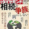 週刊ダイヤモンド 2018年02月17日号　相続を争族にしない／乱高下の日米株“大乱” マネー逆回転の深淵／TOTO 創業101年目に抱く切迫感