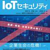 IoTセキュリティの世界的な現状を掴める報告書が大西洋評議会から出ている