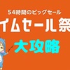 今年初のセールイベント！Amazonタイムセール祭りの賢い歩き方