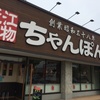 ｢近江名物 ちゃんぽん亭｣なんだかホッとする味です♪