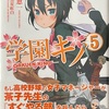 学園キノ⑤  感想　★★★★