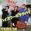 (312)　ハイスクールララバイ／イモ欽トリオ(1981)