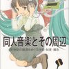  「同人音楽とその周辺: 新世紀の振源をめぐる技術・制度・概念／井手口彰典」