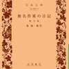 ▼『無名作家の日記』菊池寛