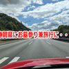 静岡県にお墓参り兼旅行に・・・