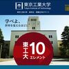 東京工業大学の奨学金「ファーストジェネレーション枠」とは？親が4大卒でない学生を支援！予約採用で受付開始