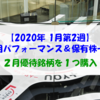 【株式】週間運用パフォーマンス＆保有株一覧（2020.1.17時点）