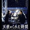 【お家映画】天使のくれた時間レビュー