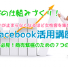 2013年6月10日（月）19:00～「女性客を集めるFacebook活用講座」
