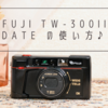 FUJI TW-300II DATE の使い方♪