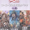 ウインドウズのコーエー25周年記念パック Vol.4というゲームを持っている人に  大至急読んで欲しい記事